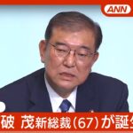 【生音ライブ】自民党新総裁に石破茂氏（６７）　決選投票で高市氏を退ける　1回目投票では高市氏がトップ　【LIVE】ANN/テレ朝