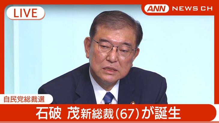 【生音ライブ】自民党新総裁に石破茂氏（６７）　決選投票で高市氏を退ける　1回目投票では高市氏がトップ　【LIVE】ANN/テレ朝