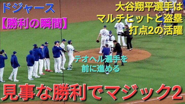 【ドジャース・勝利の瞬間】大谷翔平選手のマルチヒット&盗塁の打点2の活躍 ⚾️ドジャースはシーソーゲームを制してシリーズタイにする‼️