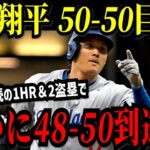 大谷翔平 「５０－５０」目前！！2試合連続の４８号ホームラン＆２盗塁でついに「４８－５０」到達！！！