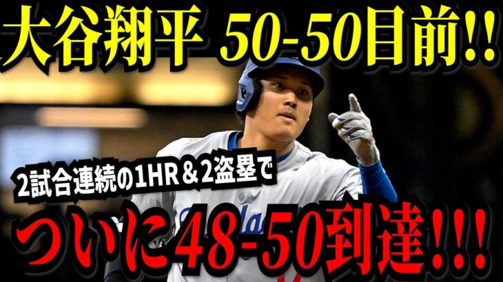 大谷翔平 「５０－５０」目前！！2試合連続の４８号ホームラン＆２盗塁でついに「４８－５０」到達！！！