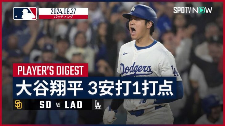 【2試合連続の決勝打でメジャー初の地区優勝！大谷翔平 全打席ダイジェスト】MLB2024シーズン パドレス vs ドジャース 9.27