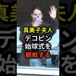 ㊗️200万回再生！真美子夫人がデコピン始球式を観戦していたことが話題に　#大谷翔平  #野球 #ドジャース　#田中真美子  #真美子夫人