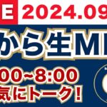 【2024.09.25】朝から生MLB！メジャーリーグ情報を楽しく愉快にお届け！