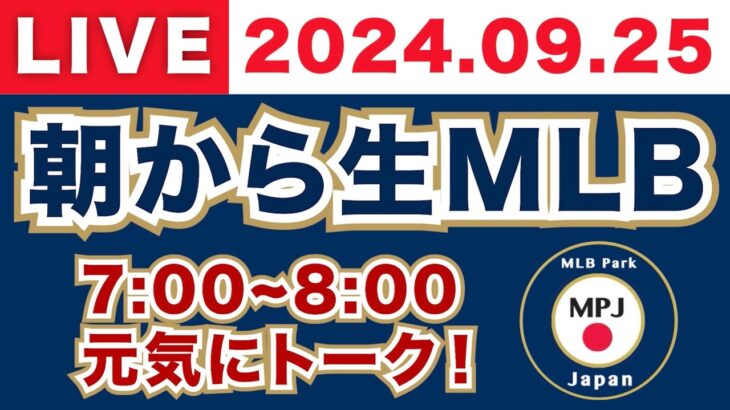 【2024.09.25】朝から生MLB！メジャーリーグ情報を楽しく愉快にお届け！