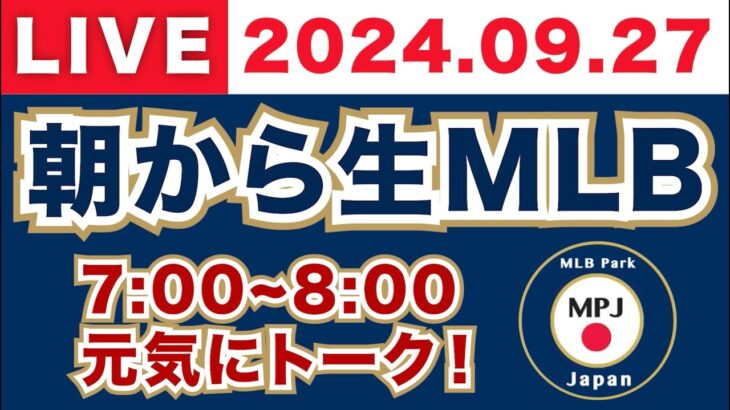 【2024.09.27】朝から生MLB！メジャーリーグ情報を楽しく愉快にお届け！