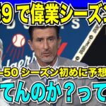 偉業すぎる大谷翔平選手の2024年シーズンが終了！三冠王ならず54-59で11冠の大偉業に現地番組も興奮「シーズン初めに予想してたら酔ってんのか？って聞く」【海外の反応　日本語翻訳】