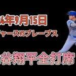 2024年9月15日  大谷翔平全打席