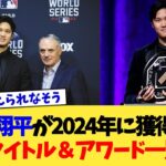 大谷翔平が2024年に獲得する個人タイトル＆アワード一覧www【なんJ プロ野球反応集】【2chスレ】【5chスレ】