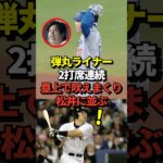 ※映像あり 大谷翔平2打席連続のタイムリーツーベース！自己ベスト更新の106打点に到達し、松井秀喜の記録に並ぶ！#shorts #大谷翔平 #野球