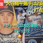 【ライブ配信】大谷翔平選手は2安打1四球の打点2で活躍⚾️ドジャースは地区優勝へマジック2⚾️がファンは皆さんと楽しく😆気ままにおしゃべりします✨Shinsuke Handyman がライブ配信中！