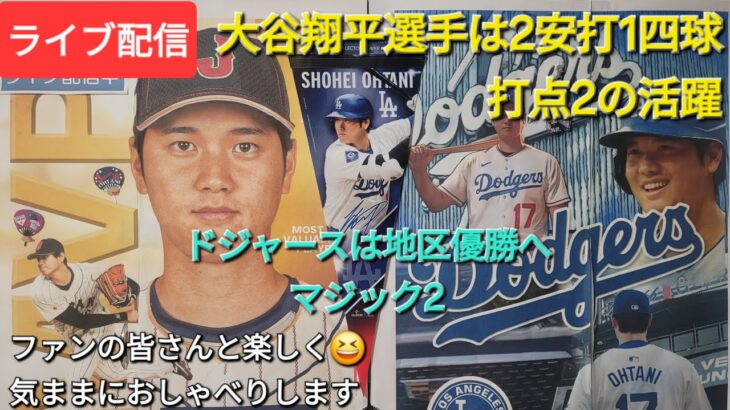 【ライブ配信】大谷翔平選手は2安打1四球の打点2で活躍⚾️ドジャースは地区優勝へマジック2⚾️がファンは皆さんと楽しく😆気ままにおしゃべりします✨Shinsuke Handyman がライブ配信中！