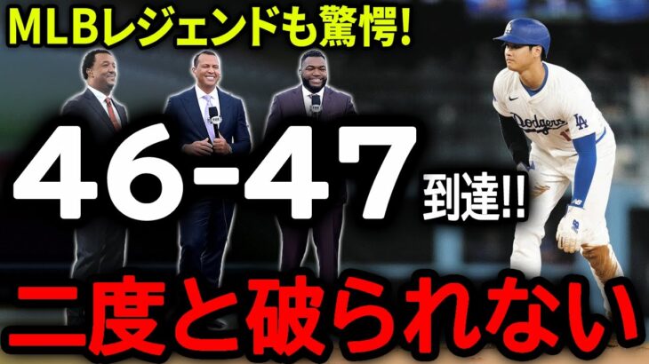 【大谷翔平】「二度と破られることはない」大谷が2安打＆1盗塁で「46-47」到達！レジェンド達が大谷に語った驚きの本音とは？【9月9日海外の反応】