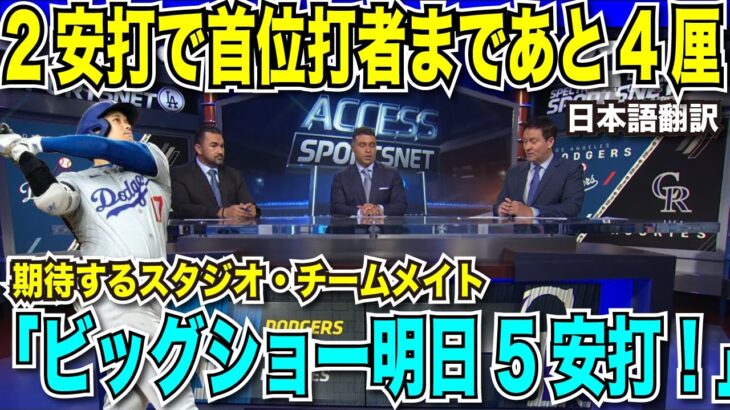 大単翔平選手2安打1盗塁で盗塁は58に！首位打者まであと4厘　明日五安打なるか　山本由伸投手7勝目！【海外の反応　日本語翻訳】