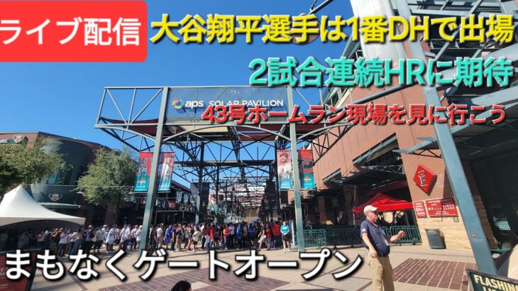 【ライブ配信】対アリゾナ・ダイヤモンドバックス〜シリーズ2戦目〜大谷翔平選手は1番DHで出場⚾️まもなくゲートオープン💫Shinsuke Handyman がライブ配信中！