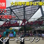 【ライブ配信】対アトランタ・ブレーブス〜シリーズ2戦目〜大谷翔平選手は1番DHで出場⚾️まもなくゲートオープン⚾️Shinsuke Handyman がライブ配信中！