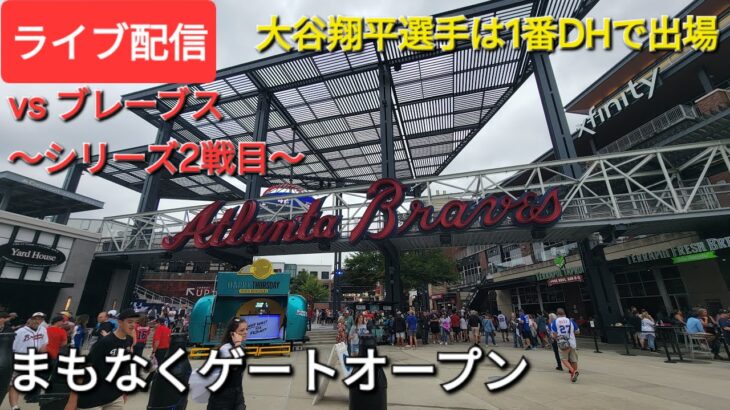 【ライブ配信】対アトランタ・ブレーブス〜シリーズ2戦目〜大谷翔平選手は1番DHで出場⚾️まもなくゲートオープン⚾️Shinsuke Handyman がライブ配信中！