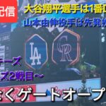 【ライブ配信】対コロラド・ロッキーズ〜シリーズ2戦目〜大谷翔平選手は1番DHで出場⚾️山本由伸投手は先発投手で出場⚾️まもなくゲートオープン💫Shinsuke Handyman がライブ配信中！