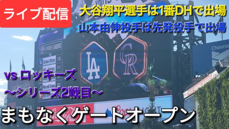 【ライブ配信】対コロラド・ロッキーズ〜シリーズ2戦目〜大谷翔平選手は1番DHで出場⚾️山本由伸投手は先発投手で出場⚾️まもなくゲートオープン💫Shinsuke Handyman がライブ配信中！