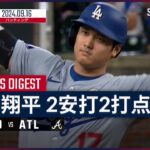 【2打席連続の適時打で2打点！大谷翔平 全打席ダイジェスト】MLB2024シーズン ドジャース vs ブレーブス 9.16