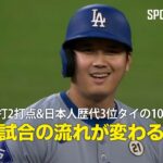 【現地実況】大谷翔平が2安打2打点&日本人歴代3位タイの106打点目！「試合の流れが変わる」