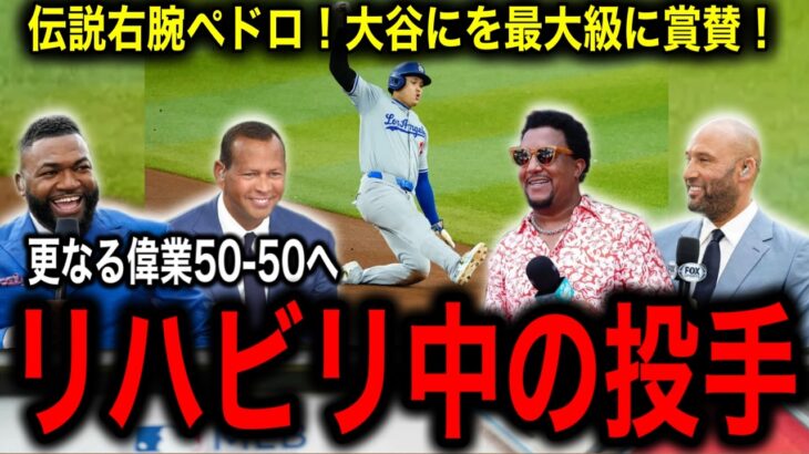 【大谷翔平】2安打3盗塁で大暴れ！早くも44本塁打46盗塁到達！更なる偉業50–50へ視界良好！MLBの伝説投手ペドロ・マルティネス氏、大谷の「50-50」について遂に口を開く