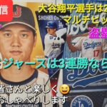 【ライブ配信】大谷翔平選手は2試合連続マルチヒットで活躍⚾️47個目の盗塁決める⚾️ドジャースは3連勝ならず⚾️ファンの皆さんと楽しく😆気ままにおしゃべりします✨