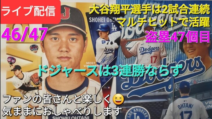 【ライブ配信】大谷翔平選手は2試合連続マルチヒットで活躍⚾️47個目の盗塁決める⚾️ドジャースは3連勝ならず⚾️ファンの皆さんと楽しく😆気ままにおしゃべりします✨