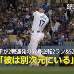 【現地実況】大谷翔平が2戦連発となる52号逆転2ラン＆52盗塁で52-52到達！「彼は別次元にいる」