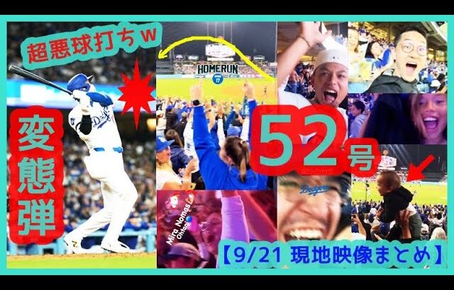 ⚾大谷翔平 2戦連発の特大52号！超悪球打ち変態弾でファンもドン引きｗサクッと52-52達成【現地映像まとめ】（2024.9.21 Dodgers 6-4 Rockies）