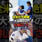 ㊗️28万再生！※映像あり 大谷翔平が魅せる「日本式」の礼儀正しさを米メディアや米ファンが大絶賛！凄まじい成績だけでなく、人間として称賛されていると話題に！#shorts #大谷翔平 #野球