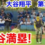 速報！大谷満塁！一撃逆転チャンス！大谷翔平　第2打席【9.24現地映像】パドレス2-1ドジャース1番DH大谷翔平  2回裏2死ランナー1.2塁