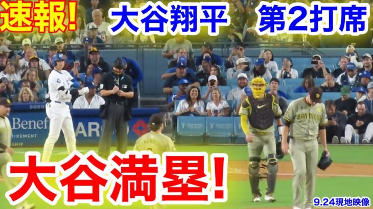 速報！大谷満塁！一撃逆転チャンス！大谷翔平　第2打席【9.24現地映像】パドレス2-1ドジャース1番DH大谷翔平  2回裏2死ランナー1.2塁