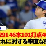 大谷翔平(.291 46本 101打点 46盗塁)←これに対する率直な感想【なんJ プロ野球反応集】【2chスレ】【5chスレ】