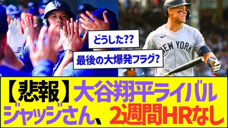 【悲報】大谷翔平ライバルのジャッジさん、もう2週間HRなし【プロ野球なんJ反応】