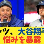 ムーキー・ベッツ、大谷翔平の悩みを暴露する。。。【2chスレ】【5chスレ】【なんｊ反応】