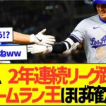 大谷翔平、2年連続リーグ跨ぎでのホームラン王ほぼ確定ww【プロ野球なんJ反応】