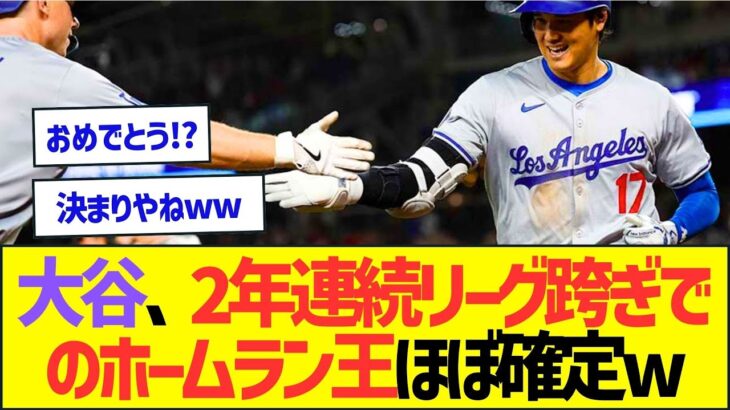 大谷翔平、2年連続リーグ跨ぎでのホームラン王ほぼ確定ww【プロ野球なんJ反応】