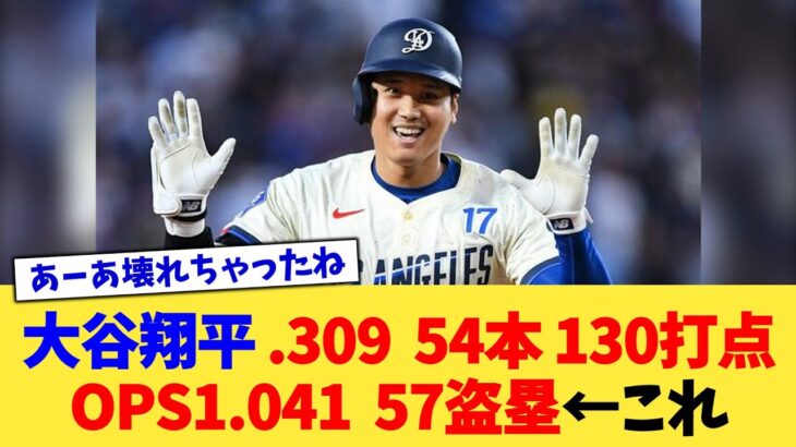 大谷翔平 .309 54本 130打点 OPS1.040 57盗塁←これ【なんJ プロ野球反応集】【2chスレ】【5chスレ】