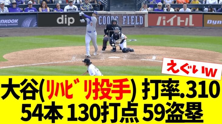 大谷翔平(ﾘﾊﾋﾞﾘ投手) 打率.310 54本 130打点 59盗塁 ←これwwww