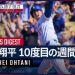 【ドジャース・大谷翔平 今季3度目＆通算10度目の週間MVP受賞】MLB史上初の50-50達成！32打数16安打の打率.500、6本塁打17打点7盗塁OPS1.668 歴史的な1週間を振り返る