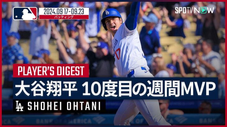 【ドジャース・大谷翔平 今季3度目＆通算10度目の週間MVP受賞】MLB史上初の50-50達成！32打数16安打の打率.500、6本塁打17打点7盗塁OPS1.668 歴史的な1週間を振り返る