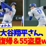 大谷翔平さん、3割復帰＆55盗塁www【なんJ プロ野球反応集】【2chスレ】【5chスレ】