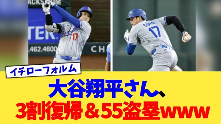 大谷翔平さん、3割復帰＆55盗塁www【なんJ プロ野球反応集】【2chスレ】【5chスレ】