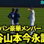 大谷翔平&山本由伸&今永昇太という豪華メンバーで試合前に談笑！今日からカブス戦3連戦！【現地映像】9月10日ドジャースvsカブス第1戦