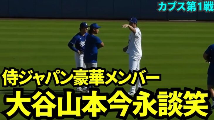 大谷翔平&山本由伸&今永昇太という豪華メンバーで試合前に談笑！今日からカブス戦3連戦！【現地映像】9月10日ドジャースvsカブス第1戦