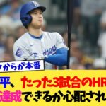 大谷翔平さん、たった3試合HRが出ないだけで『50-50』達成できるか心配されるww【なんJ プロ野球反応集】【2chスレ】【5chスレ】