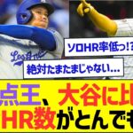 ナリーグ打点王、大谷翔平に比べて3ランHR数がとんでもないww【プロ野球なんJ反応】