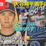 【ライブ配信】大谷翔平選手は無安打⚾️ドジャース3連勝ならず⚾️ファンの皆さんと楽しく😆気ままにおしゃべりします✨Shinsuke Handyman がライブ配信中！