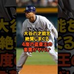 大谷翔平の才能を絶賛するメジャー4度の盗塁王の言葉がヤバすぎる…